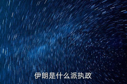 伊朗是什么派執政