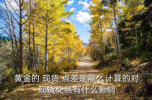現貨黃金點差怎么算,倫敦金點差標準為0.5美元/盎司