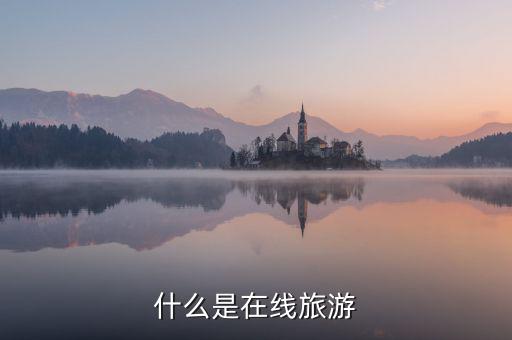 什么是在線旅游業，什么是在線旅游