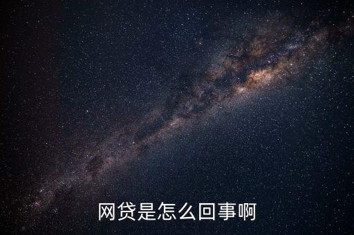網貸是怎么回事啊
