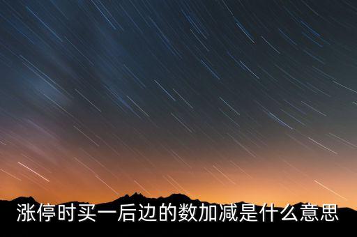 漲停時買一后邊的數加減是什么意思