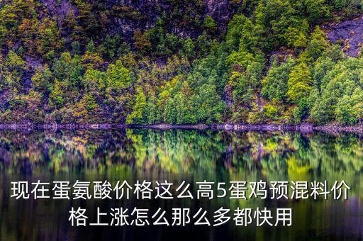 現在蛋氨酸價格這么高5蛋雞預混料價格上漲怎么那么多都快用