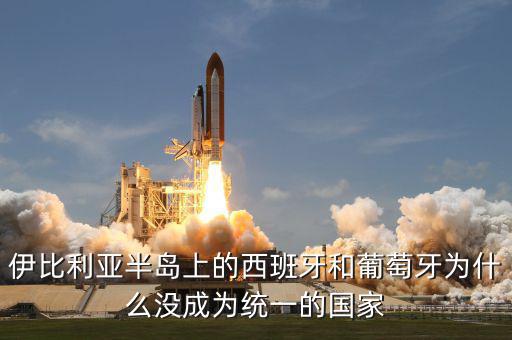 伊比利亞半島上的西班牙和葡萄牙為什么沒成為統一的國家