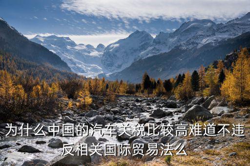 中國汽車關稅為什么這么高，誰能具體解釋一下中國汽車海關進口稅為什么這么高