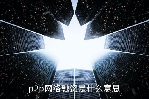 p2p網絡融資是什么意思