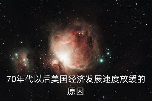 70年代以后美國經濟發展速度放緩的原因