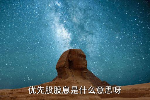 浮動股息優先股什么意思，優先股股息是什么意思呀
