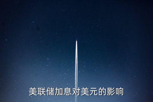 美聯儲加息意味著什么，美國加息是什么意思