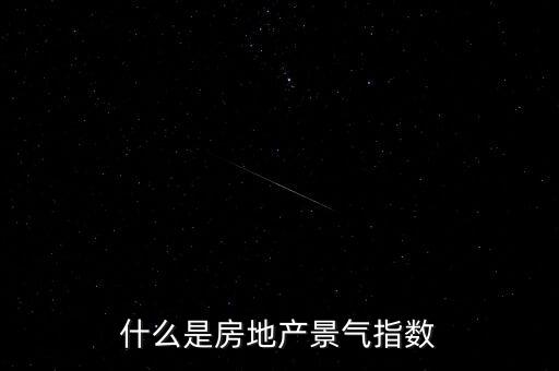 什么是房地產景氣指數