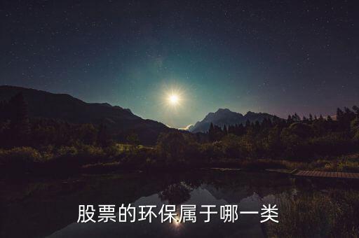 環保b股票屬于什么，環保類的股票有哪些