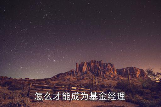 對沖基金經(jīng)理什么學(xué)歷，對沖基金理財適合什么類型的人