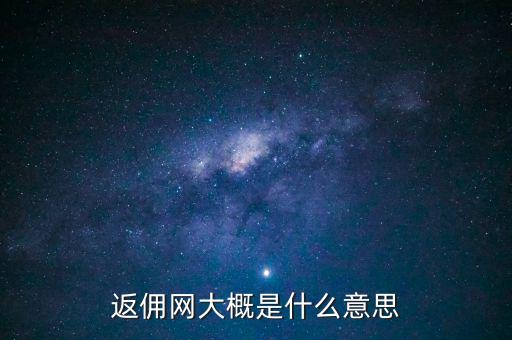 返傭網大概是什么意思