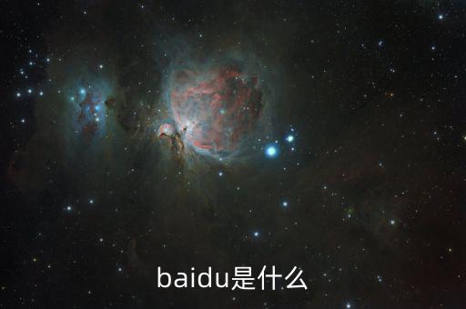 百度百發是什么，baidu是什么