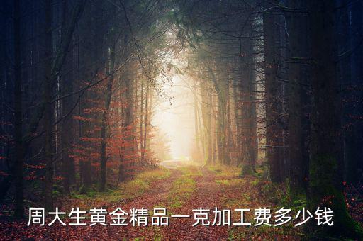 買黃金精品費是什么，現在買黃金都有精品費嗎