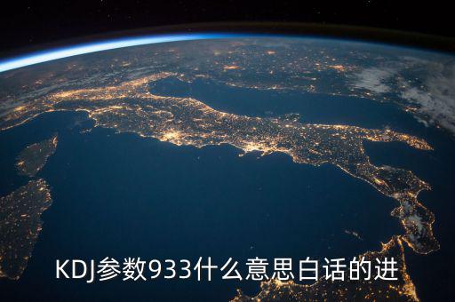 kdj933是什么意思，KDJ參數933什么意思白話的進