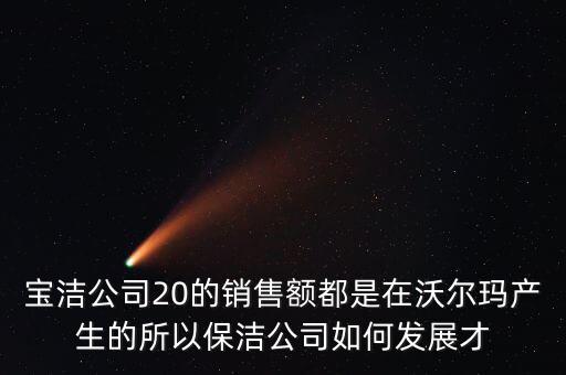 寶潔為什么輸給了沃爾瑪，寶潔公司與家樂福沃爾瑪之間的聯系