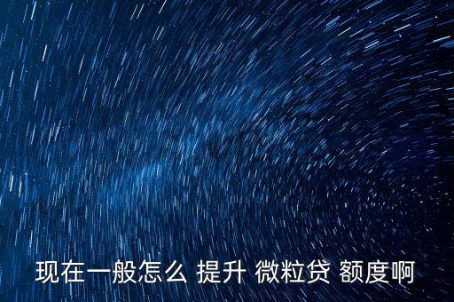 qq微粒貸額度怎么提升,微粒貸款怎么提現?