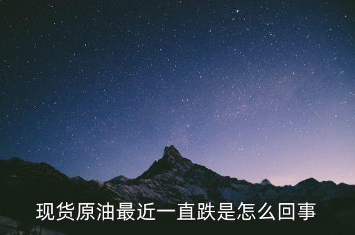 最近為什么油價一直降，最近原油一直在跌什么原因