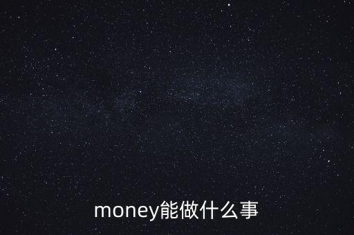 貨幣可以干什么，錢幣能干什么