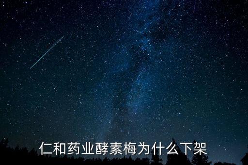 仁和藥業酵素梅為什么下架