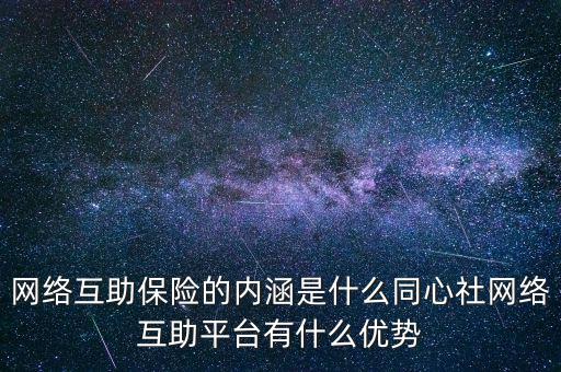 網絡互助保險的內涵是什么同心社網絡互助平臺有什么優勢