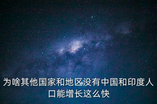 為啥其他國家和地區沒有中國和印度人口能增長這么快