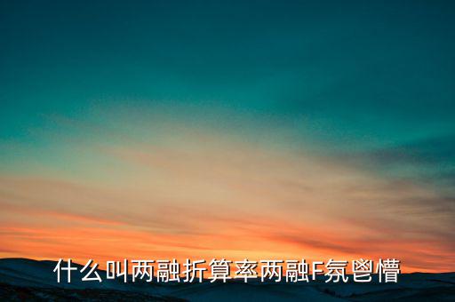 兩融擔保折算率是什么，擔保品折算率