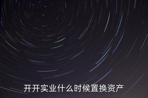 開開實業是做什么的，上海六神丸是600272旗下的公司嗎