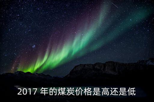 煤什么季度最便宜，今年什么時(shí)候煤價(jià)會再次上漲