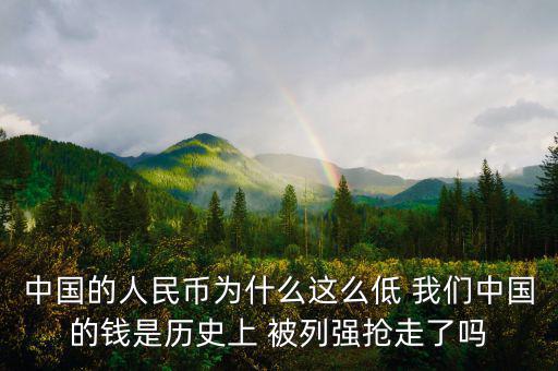 中國富強金融為什么價格這低，中國的銀行股為什么這么便宜