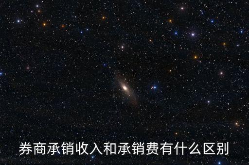 券商承銷收入和承銷費有什么區別
