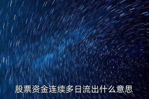股票資金連續多日流出什么意思