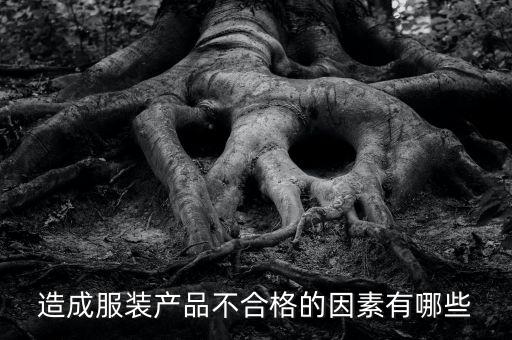 造成服裝產品不合格的因素有哪些