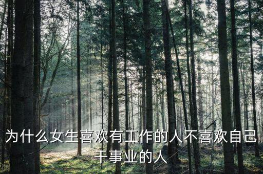 為什么女生喜歡有工作的人不喜歡自己干事業的人