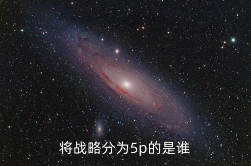 將戰略分為5p的是誰