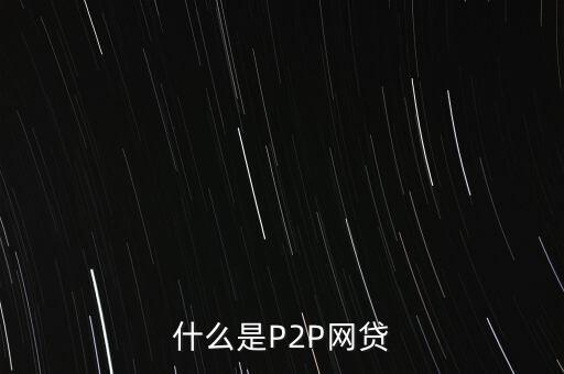 網上借貸是什么，什么是P2P網貸