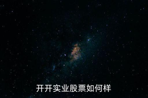 開開實業股票如何樣