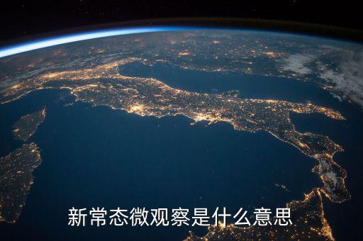 新常態微觀察是什么意思