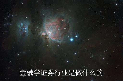 金融碩士進證券做什么，學了金融與證券專業后出來能做什么工作