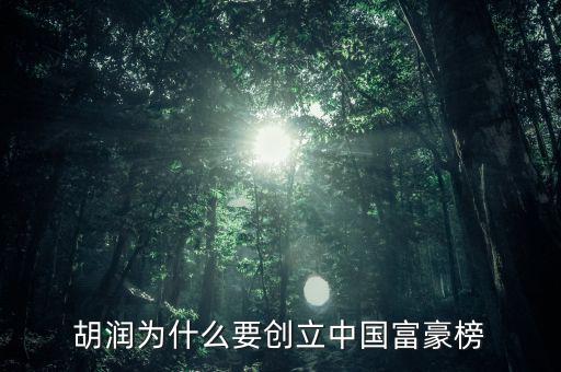 胡潤為什么要創立中國富豪榜