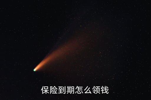 商業保險的錢怎么領取,保險知多少?