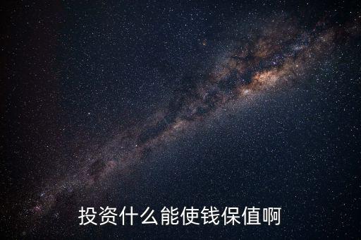 投資什么保值增值，現在投資什么長期來看最保值