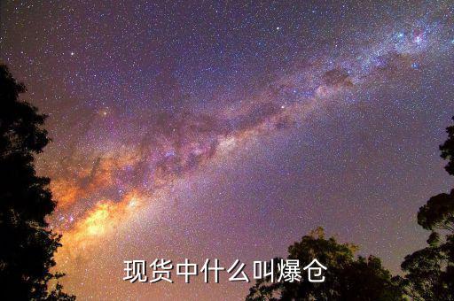 黃金爆倉是什么意思，做現貨黃金爆倉是什么意思