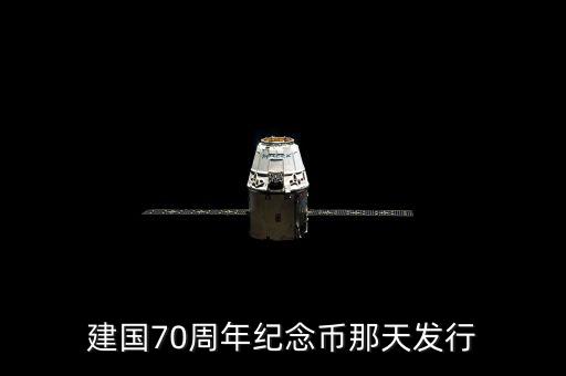 建國70周年紀念幣那天發行