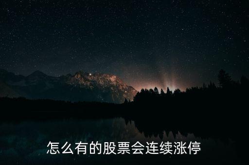怎么有的股票會連續漲停