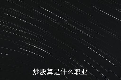 炒股算是什么職業
