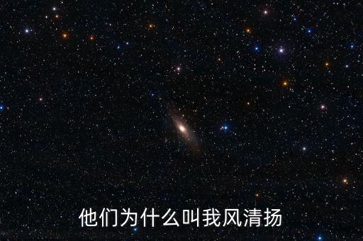 他們為什么叫我風清揚