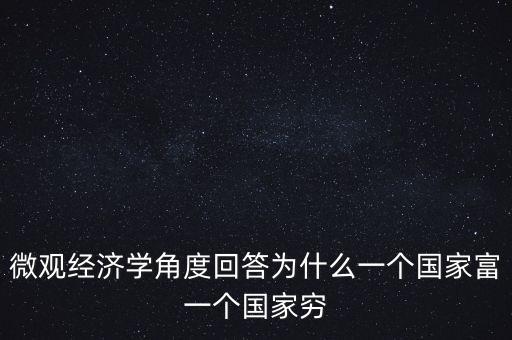 為什么富裕國家也貧窮，曼瑟奧爾森 經典例文為什么有些國家富裕有些國家貧窮