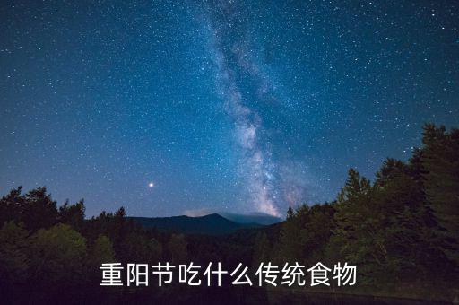 重陽節吃什么傳統食物