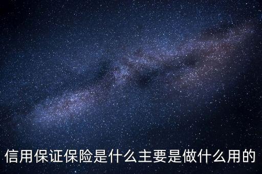 信用保證保險是什么性質的保險，什么是信用保證保險